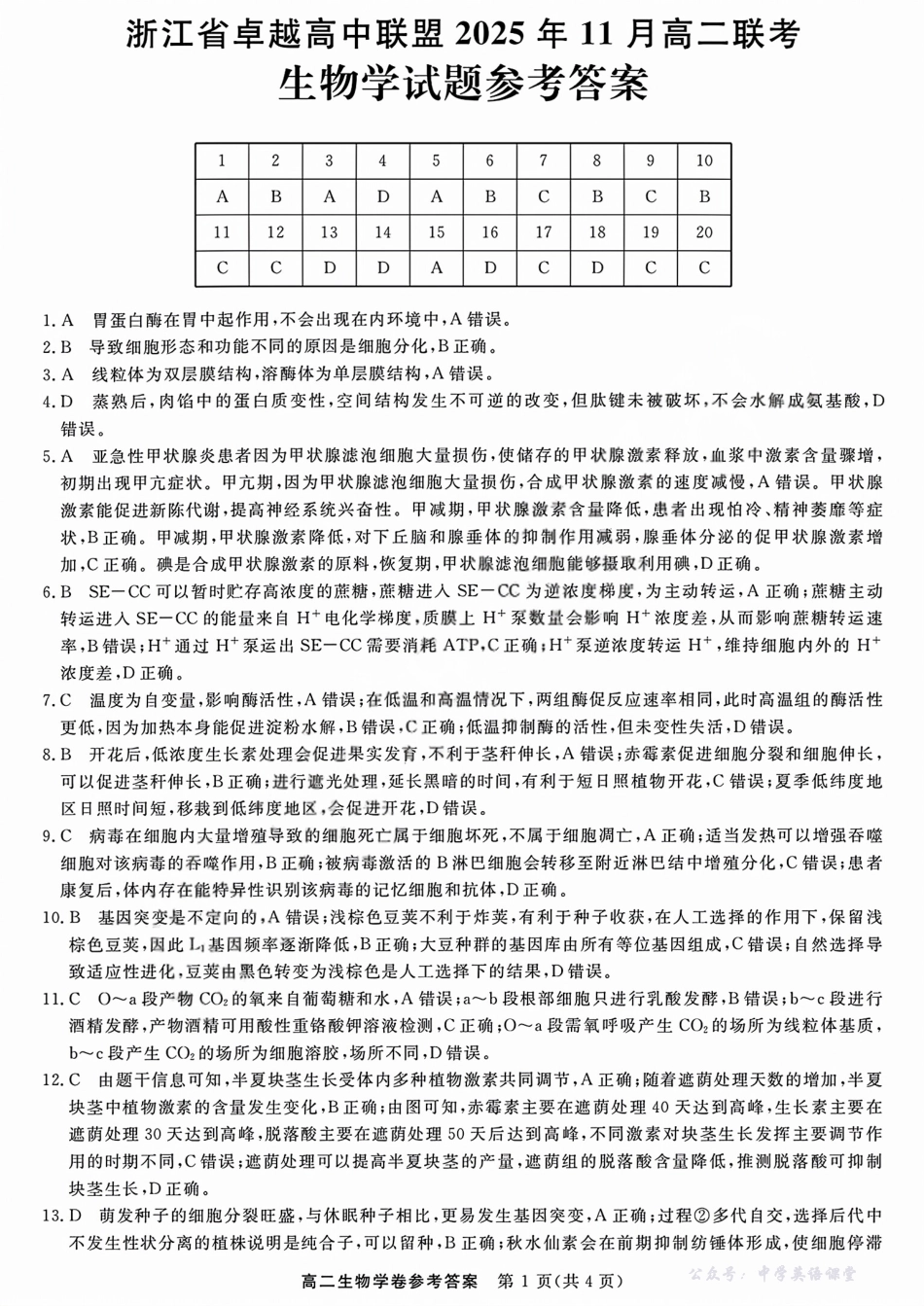 浙江省卓越高中联盟2025-2026学年高二上学期11月期中联考生物答案.pdf_第1页