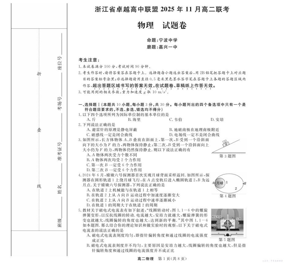 浙江省卓越高中联盟2025-2026学年高二上学期11月期中联考物理-浙江卓越联盟高二11月联考.pdf_第1页