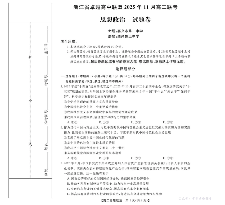浙江省卓越高中联盟2025-2026学年高二上学期11月期中联考政治-浙江卓越联盟高二11月联考.pdf_第1页