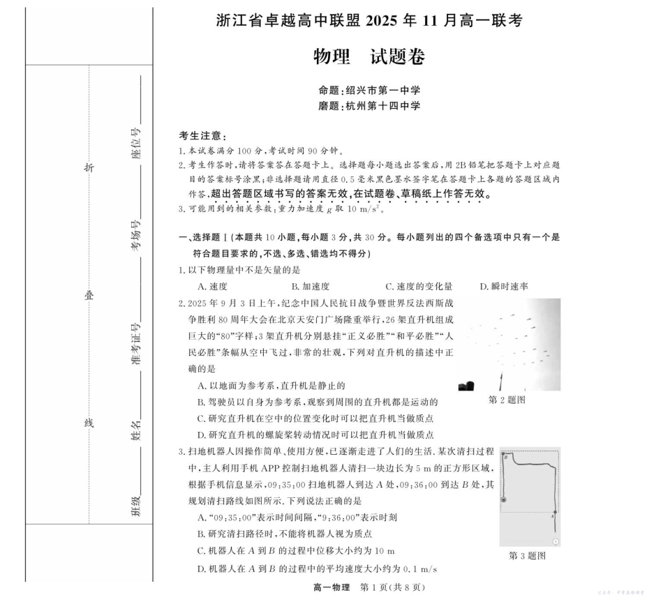 浙江省卓越高中联盟2025-2026学年高一上学期11月期中联考物理-浙江省卓越联盟高一11月份联考.pdf_第1页