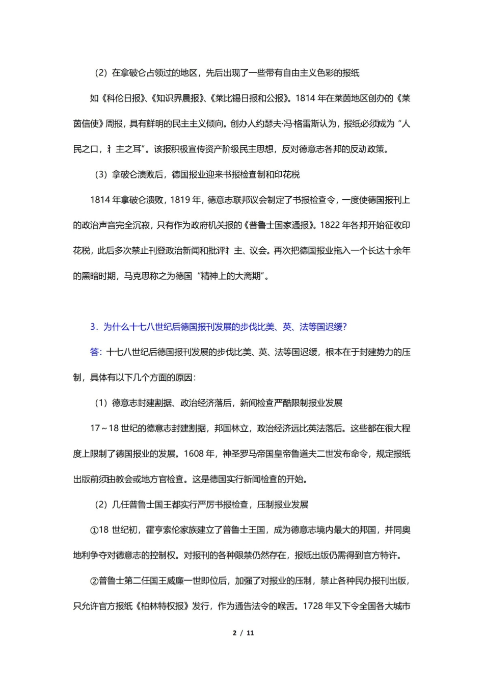 郑超然外国新闻传播史课后习题-德国的新闻传播事业(圣才出品).pdf_第2页