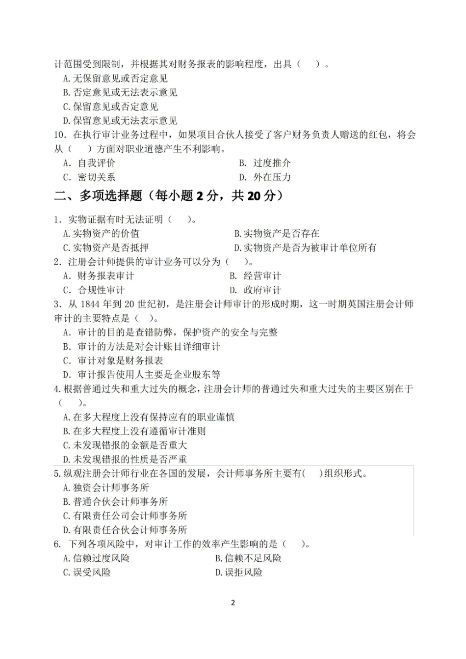 政府审计学-模拟试卷A及答案.pdf_第2页