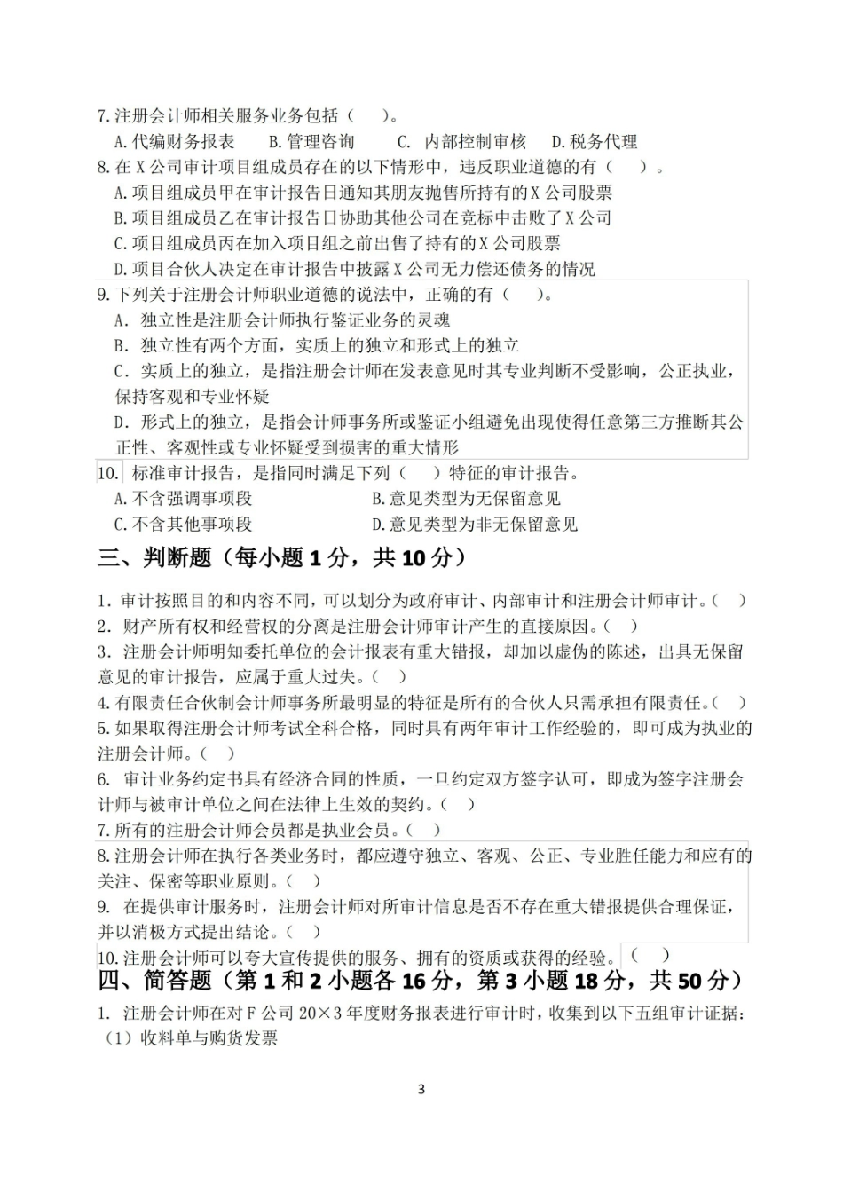 政府审计学-模拟试卷A及答案.pdf_第3页