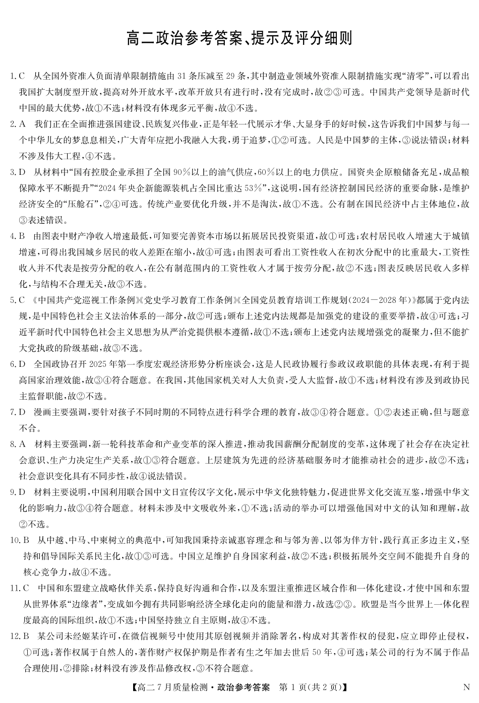 政治（N）试卷答案江西省九师联盟2025年高二下学期7月质量检测(7.24-7.25).pdf_第1页