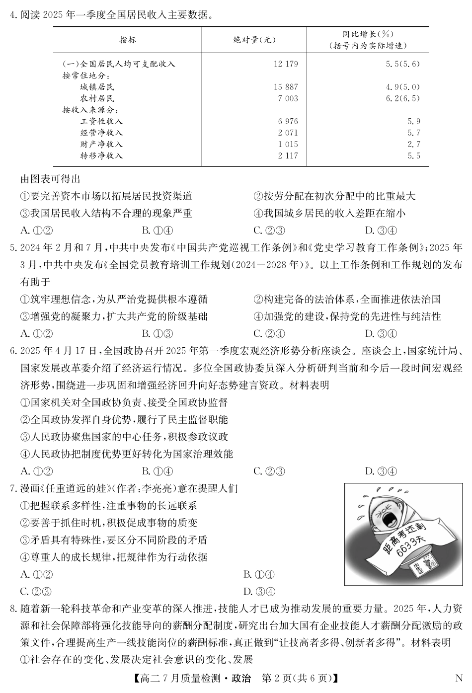 政治（N）试卷江西省九师联盟2025年高二下学期7月质量检测(7.24-7.25).pdf_第2页