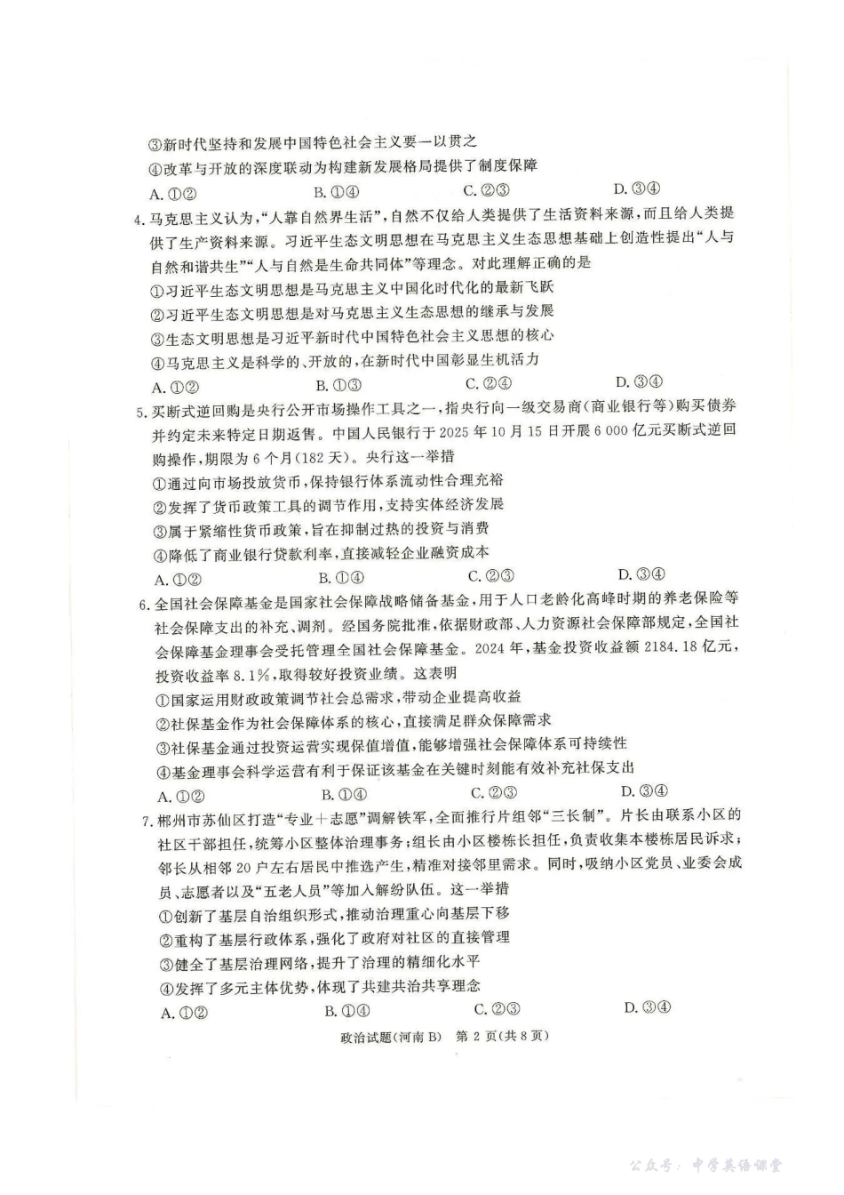 政治(河南B)试卷-2026届普通高等学校招生全国统一考试青桐鸣大联考(高三).pdf_第2页