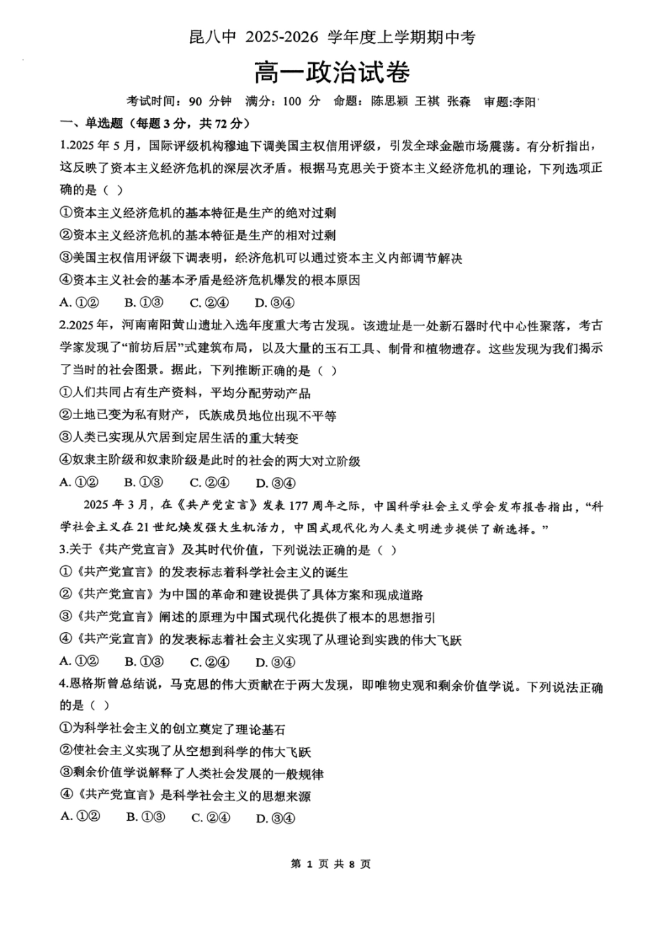 政治+昆八中高一上期中试卷及答案（2025-2026）.pdf_第1页