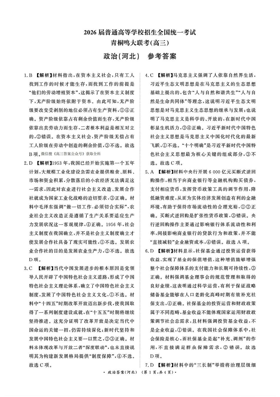 政治答案(河北)-青桐鸣大联考高三上学期11月期中考.pdf_第1页