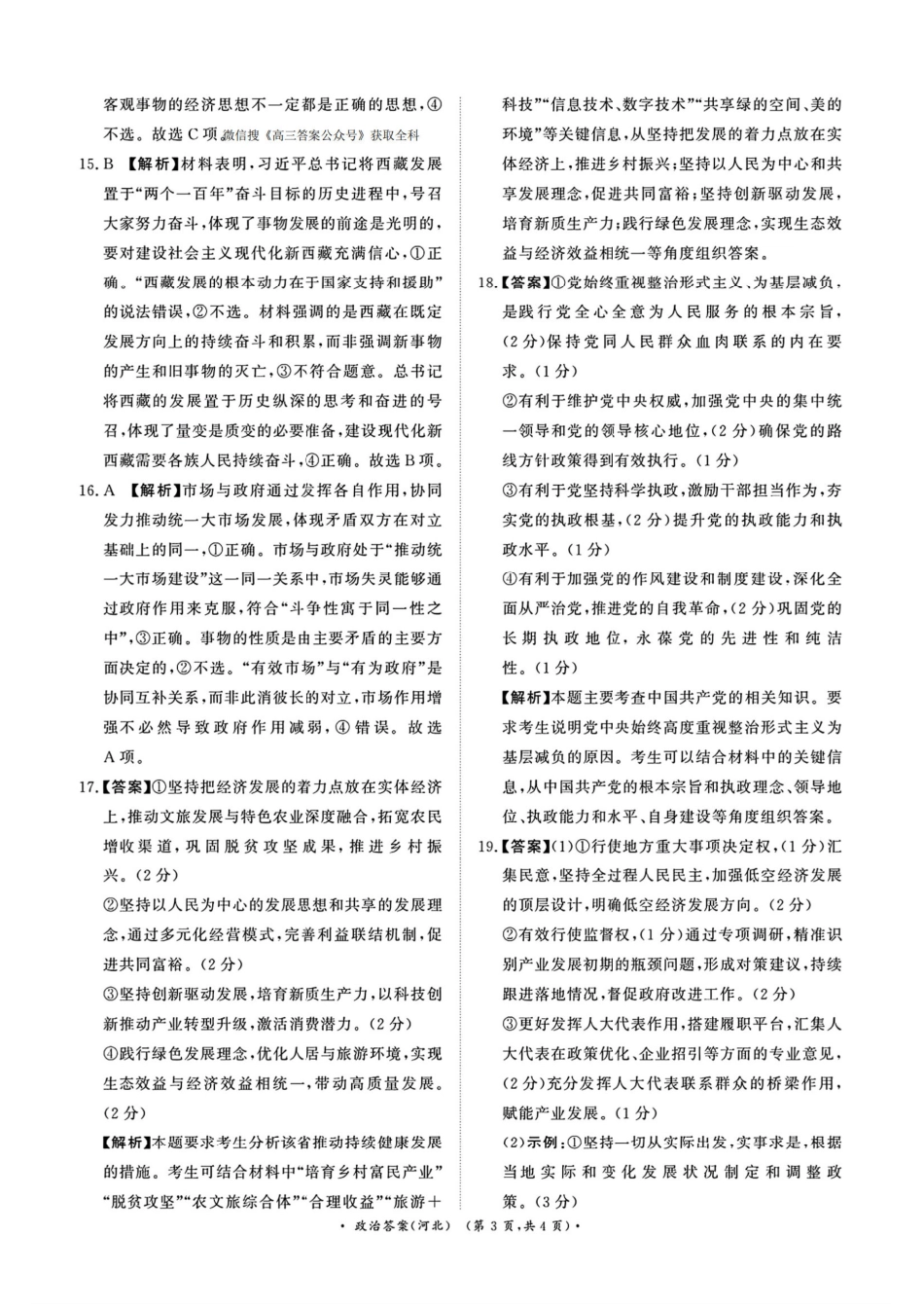 政治答案(河北)-青桐鸣大联考高三上学期11月期中考.pdf_第3页