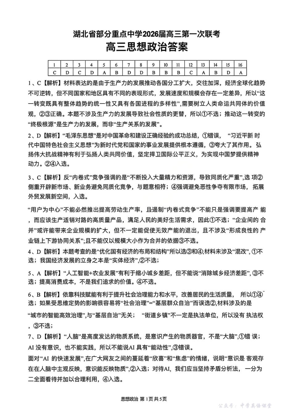 政治答案-湖北省部分重点中学2026届高三第一次联考.pdf_第1页