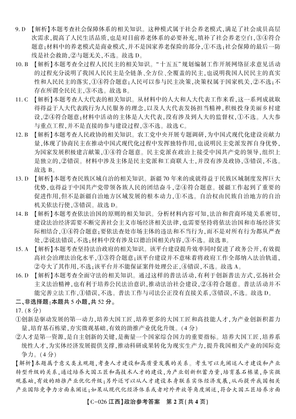 政治答案江西省九江市十一校2026届高三年级第一次联考.pdf_第2页