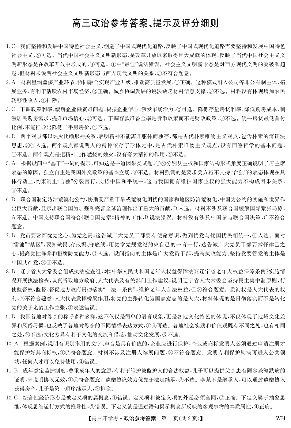 政治答案-九师联盟2026届高三8月开学考.pdf_第1页
