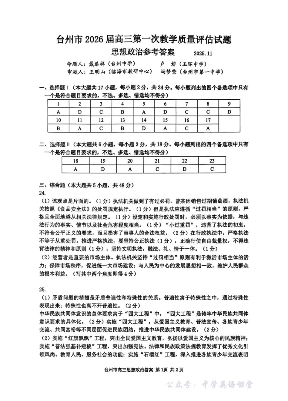 政治答案-台州市2026届高三第一次教学质量评估.pdf_第1页