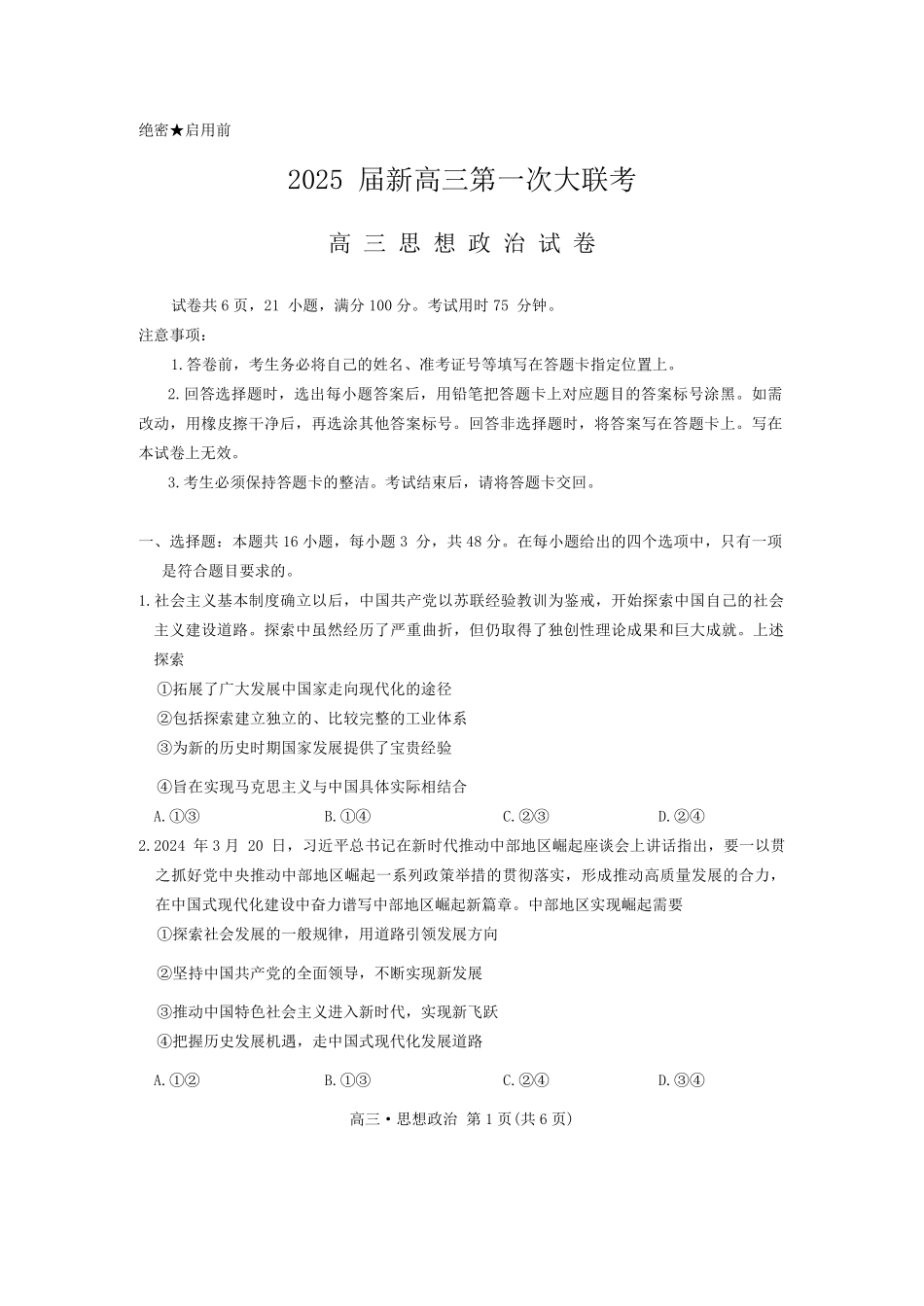 政治-江西省多所学校2025届高三第一次大联考.pdf_第1页