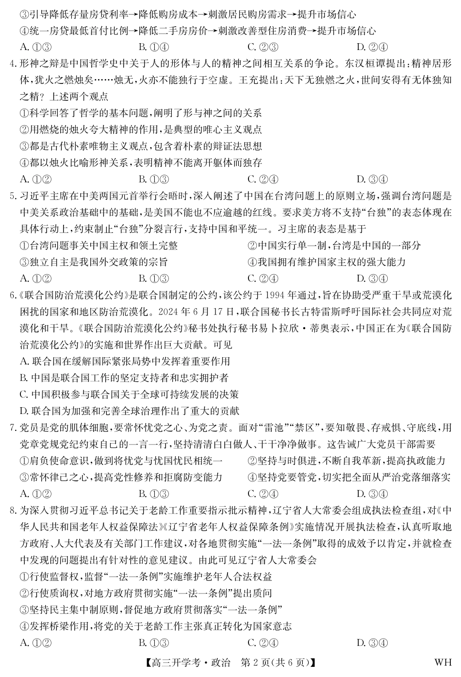 政治-九师联盟2026届高三8月开学考.pdf_第2页