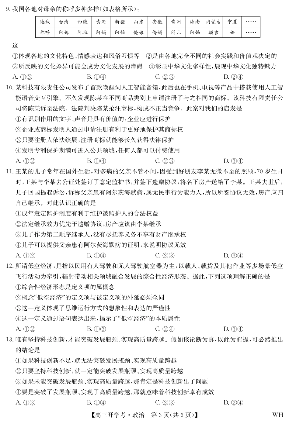 政治-九师联盟2026届高三8月开学考.pdf_第3页