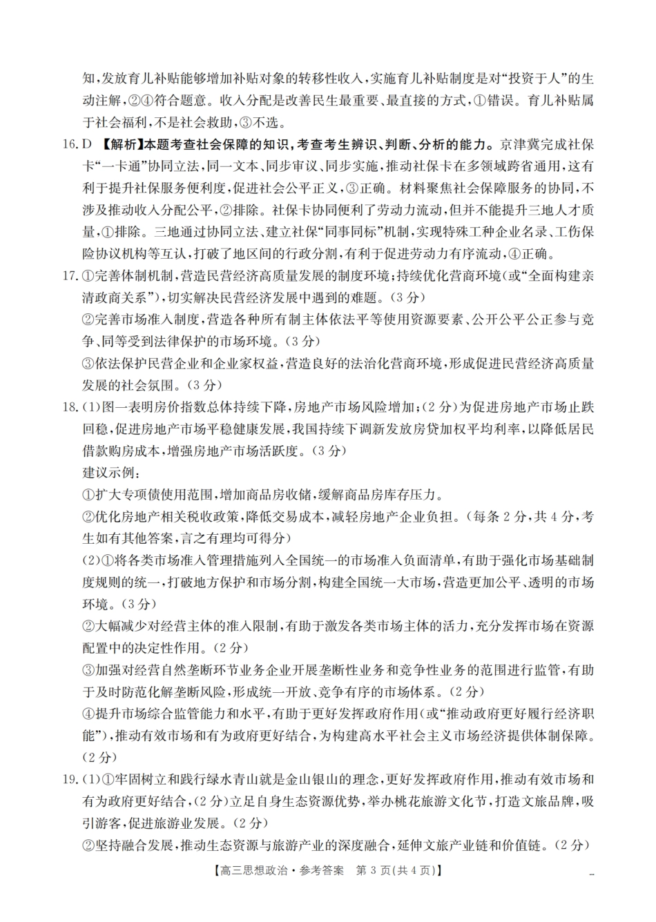 政治试卷(26-39C)答案金太阳2026届高三上学期9月阶段监测联合考试(26-39C)(9.24-9.25).pdf_第3页