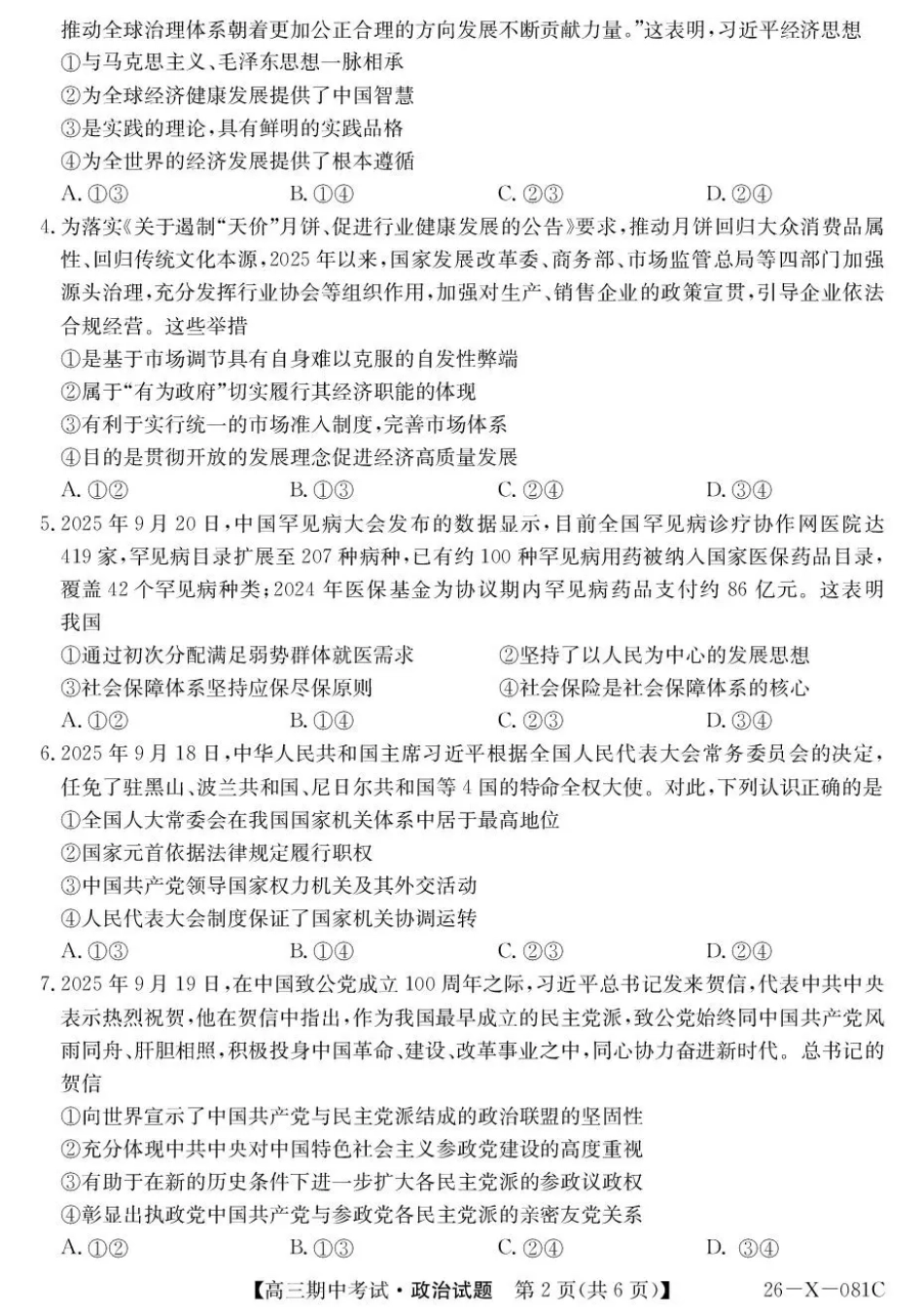 政治试卷(26-X-081C)+答案26-X-081C2025-2026学年度高三年级第一学期期中考试(11.6-11.7).pdf_第2页