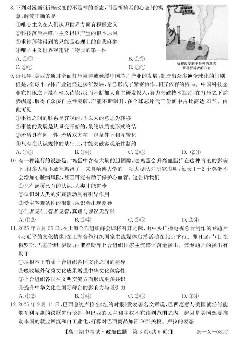 政治试卷(26-X-081C)+答案26-X-081C2025-2026学年度高三年级第一学期期中考试(11.6-11.7).pdf_第3页