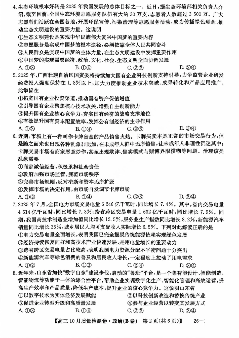 政治试卷(B卷)26-X-028C2025-2026学年高三10月质量检测卷(10.9-10.10).pdf_第2页