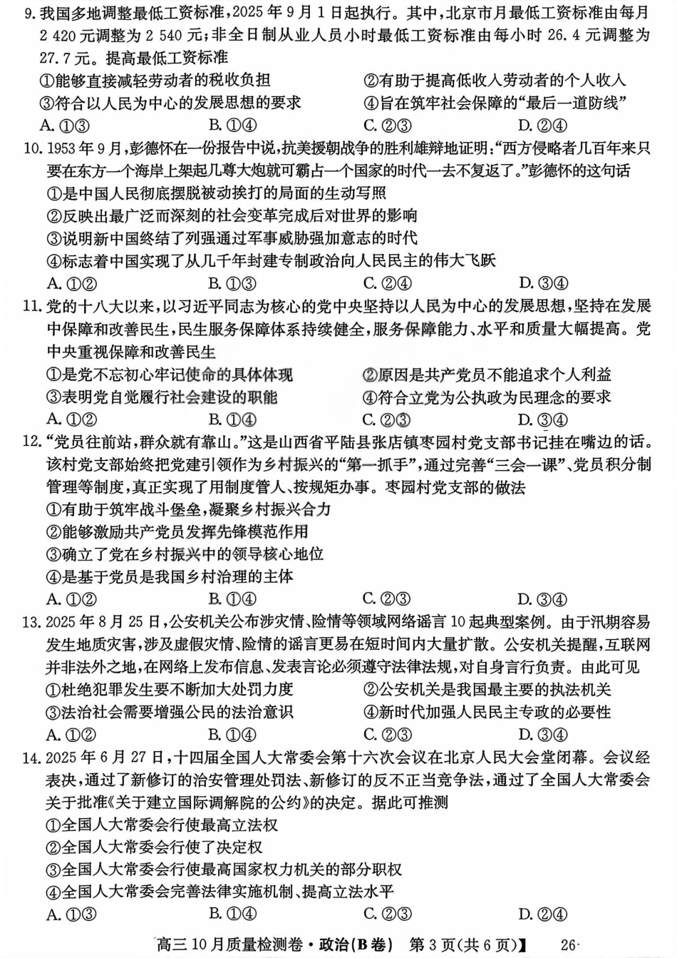 政治试卷(B卷)26-X-028C2025-2026学年高三10月质量检测卷(10.9-10.10).pdf_第3页