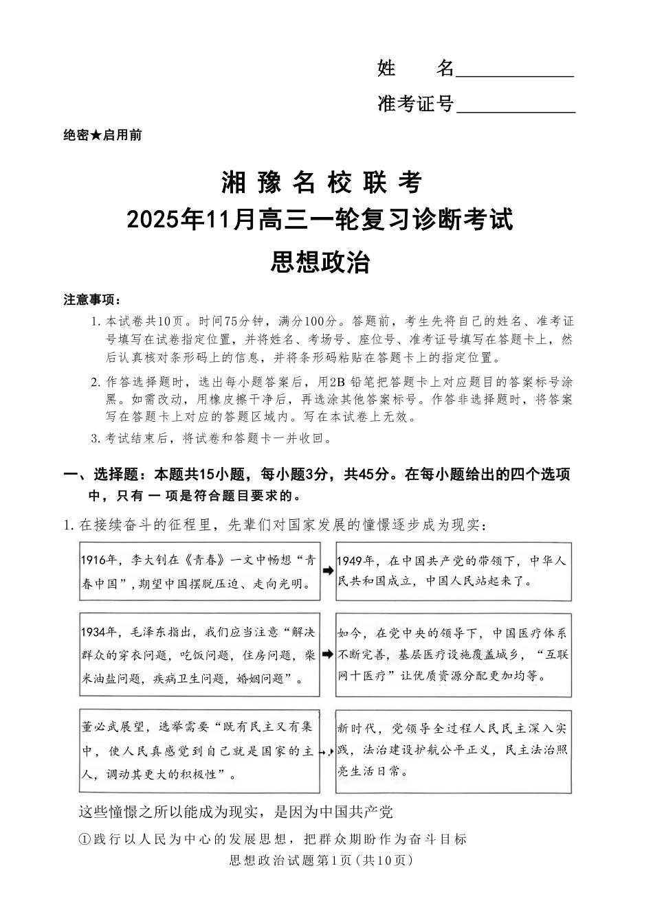 政治试卷(高清版)河南省湘豫名校联考2025年11月高三一轮复习诊断考试(11.24-11.25).pdf_第1页