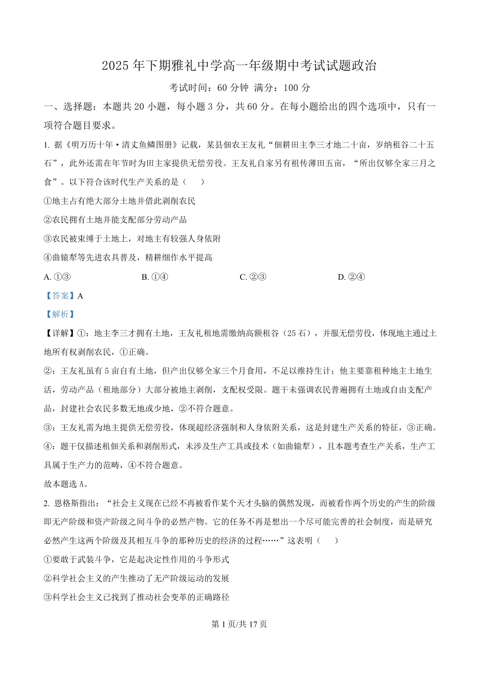 政治试卷(解析版)【全国5强校】【高一】湖南省长沙市雅礼中学2025-2026学年高一上学期期中考试(11.10-11.11).pdf_第1页