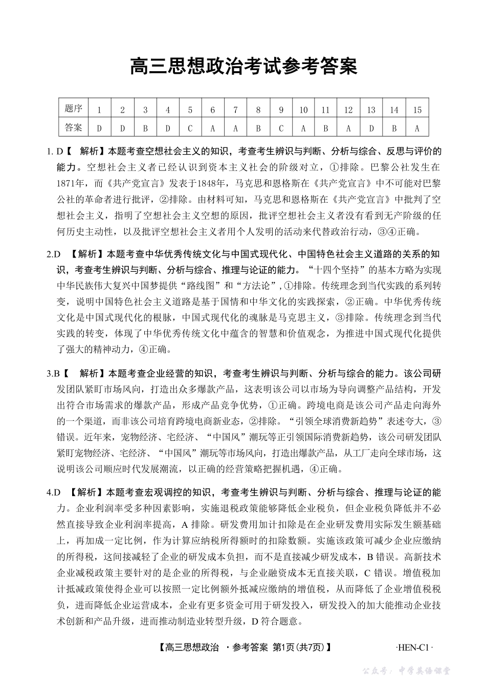 政治试卷(下班HEN-C1)答案-河南省金太阳部分学校2026届高三年级11月大联考暨期中联考(下标HEN-C1)(1.13-11.14).pdf_第1页