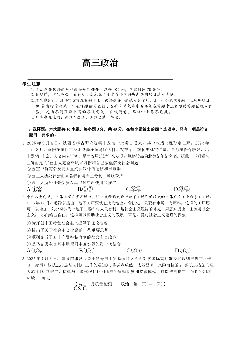 政治试卷(下标GS-G)+答案【多考区卷】九师联盟2026届高三10月10日联考(10.10-10.11).docx_第1页