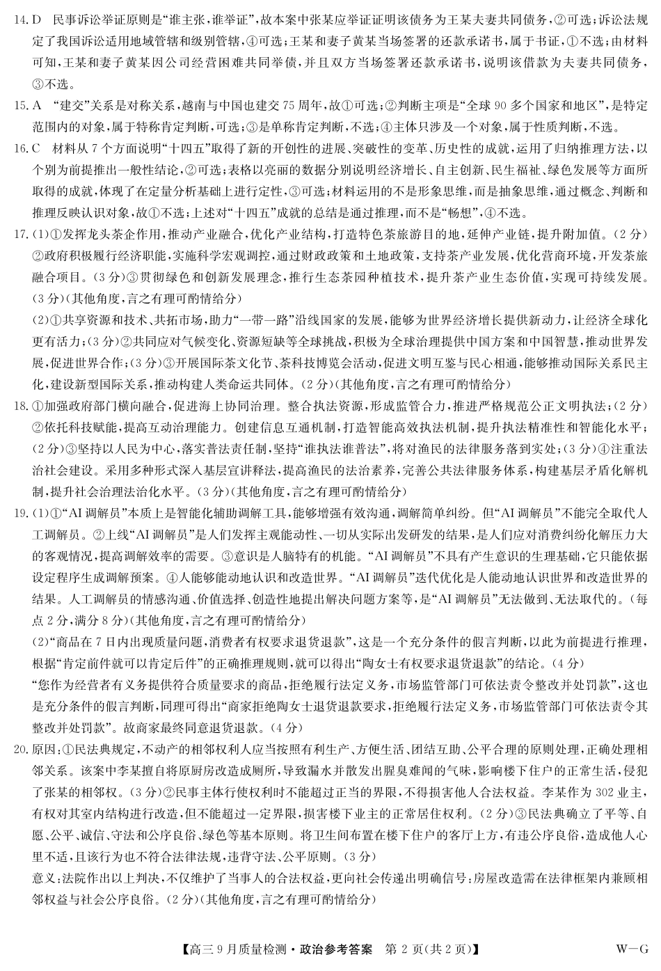 政治试卷(下标WG)答案九师联盟2026届高三上学期10月联考(10.10-10.11).pdf_第2页