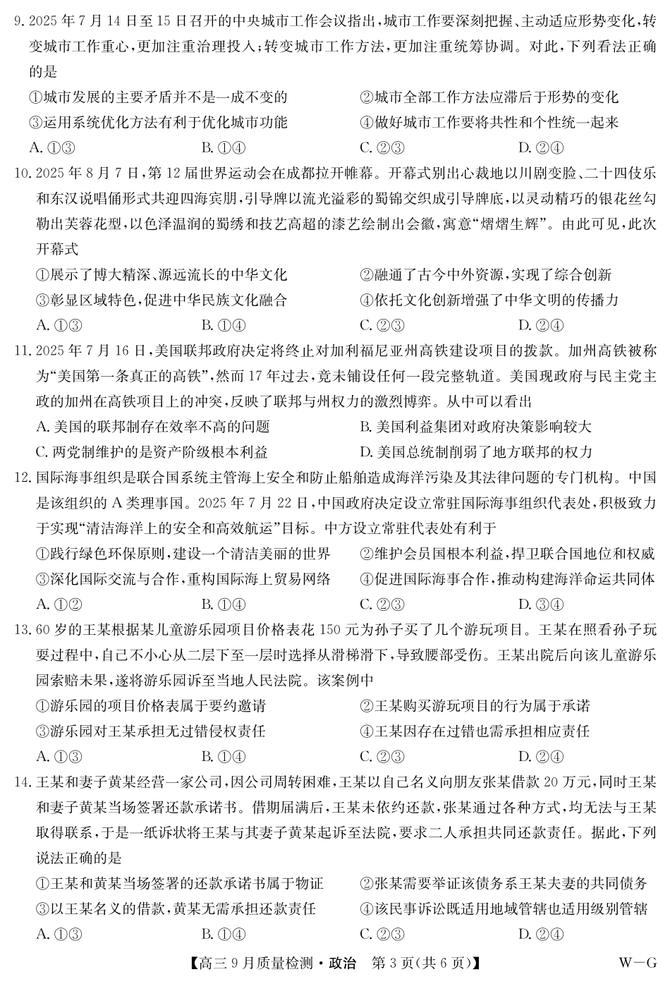 政治试卷(下标WG)九师联盟2026届高三上学期10月联考(10.10-10.11).pdf_第3页