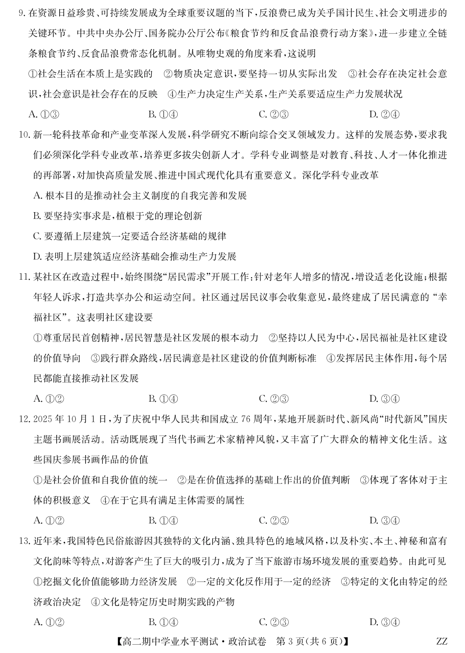 政治试卷(下标ZZ)河南省郑州市八校联盟2025-2026学年高二上学期11月期中学业水平测试考试(11.20-11.21).pdf_第3页
