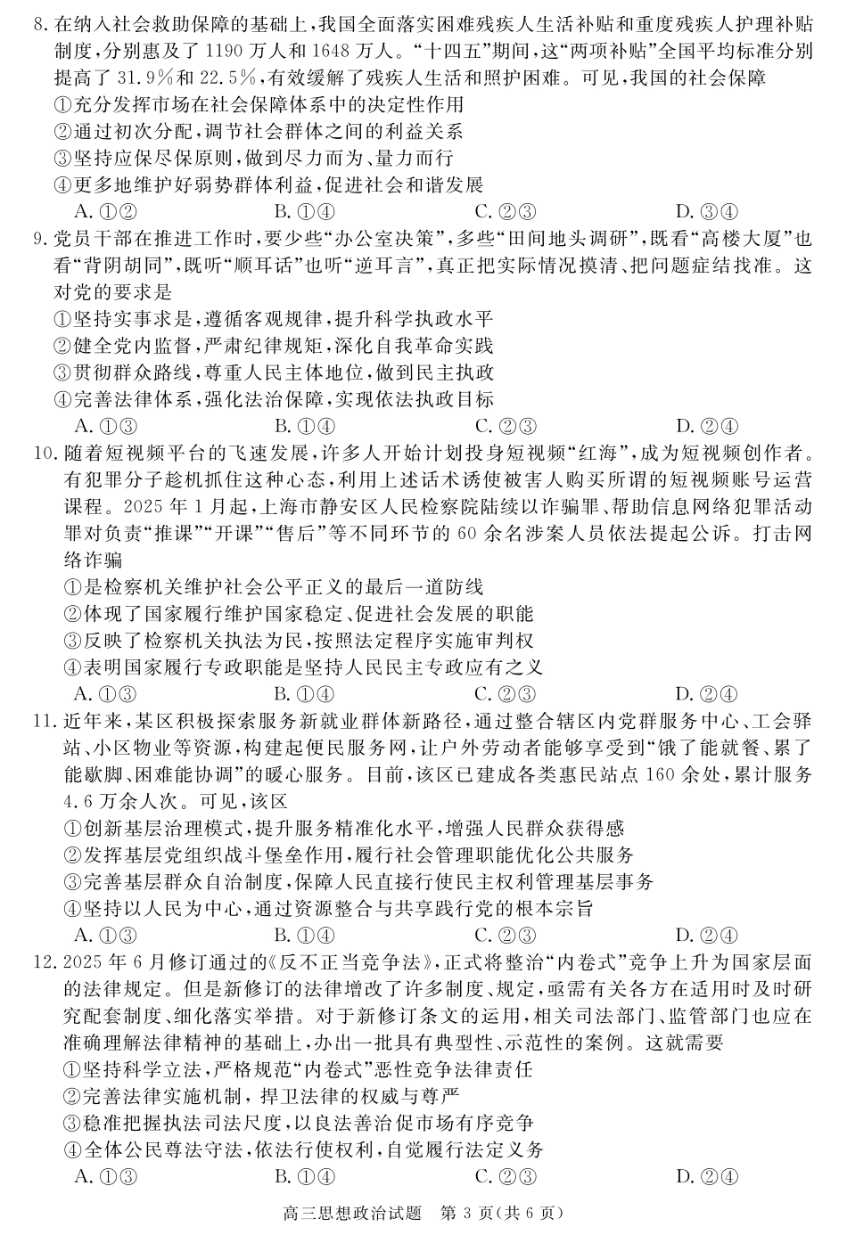 政治试卷【超清原版】安徽省华师联盟2026届高三第一学期11月质量检测(11.13-11.14).pdf_第3页