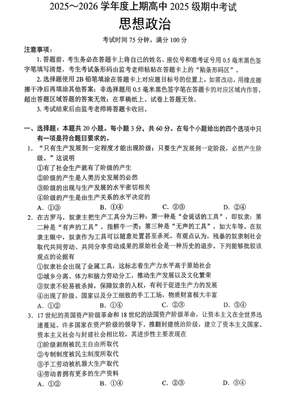 政治试卷【高一】成都蓉城名校联盟2025-2026学年度上期高中2025级高一期中考试(11.13--11.14).pdf_第1页