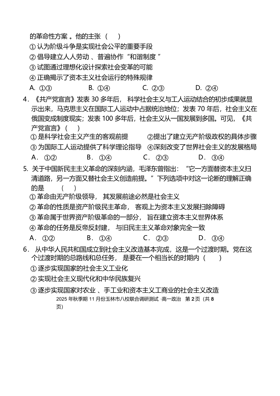 政治试卷【高一】广西壮族自治区玉林市八校2025年秋季期11月份高一年级联合调研测试(11.17-11.18).docx_第2页