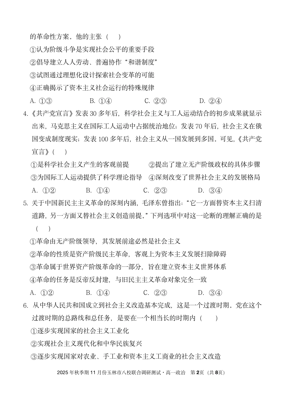政治试卷【高一】广西壮族自治区玉林市八校2025年秋季期11月份高一年级联合调研测试（11.17-11.18）.pdf_第2页