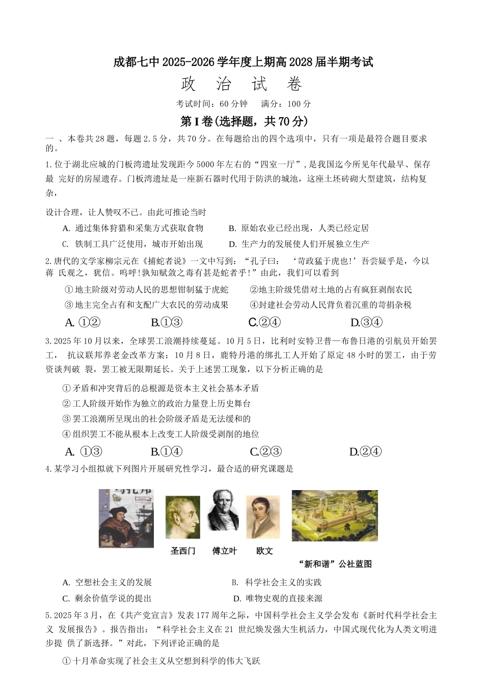 政治试卷【高一】四川省成都市第七中学2025-2026学年上期高2028届半期考试(11.17-11.19).docx_第1页