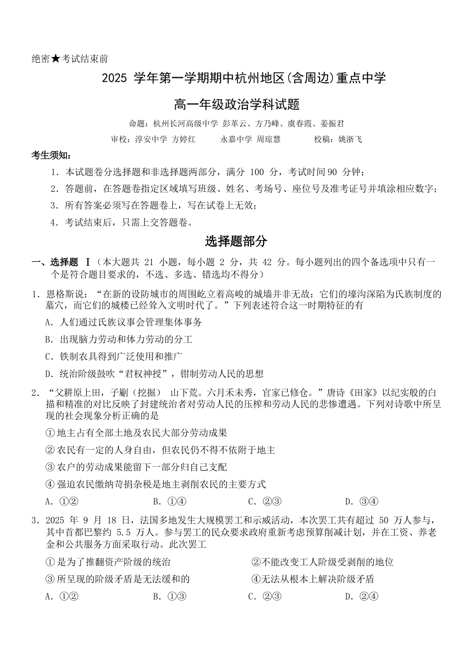 政治试卷【高一】浙江省杭州市地区(含周边)重点中学2025学年第一学期高一年级期中考试(11.10-11.12).docx_第1页
