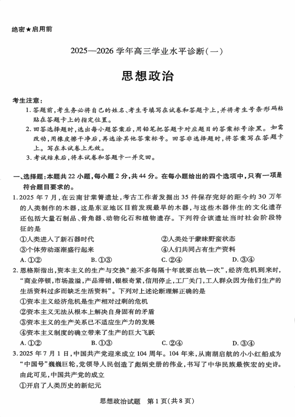 政治试卷【海南卷】海南省天一大联考2025—2026学年高三学业水平诊断(一)(11.5-11.7).pdf_第1页