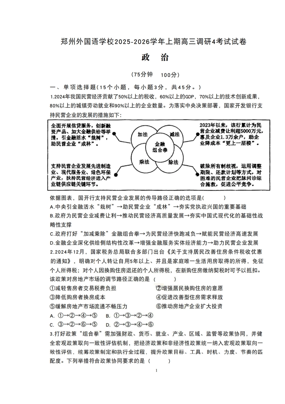 政治试卷+答案【Top15强校】河南省郑州外国语学校2025-2026学年上期高三调研4考试(11.21-11.22).pdf_第1页