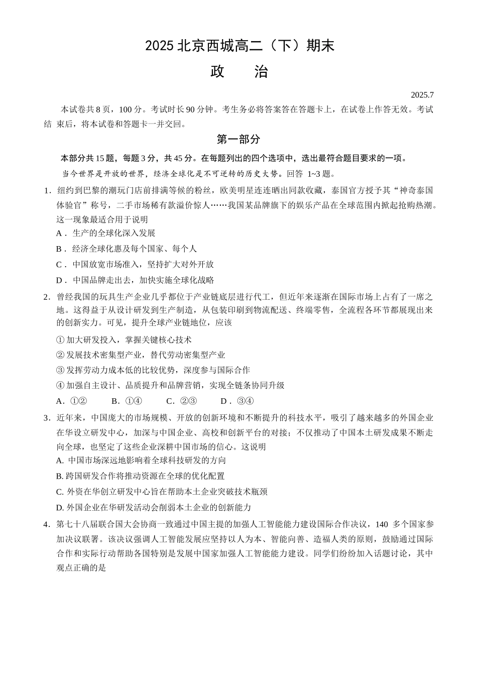 政治试卷+答案【北京卷】北京市西城区2024-2025学年度第二学期高二期末试卷(7.2-7.4).docx_第1页