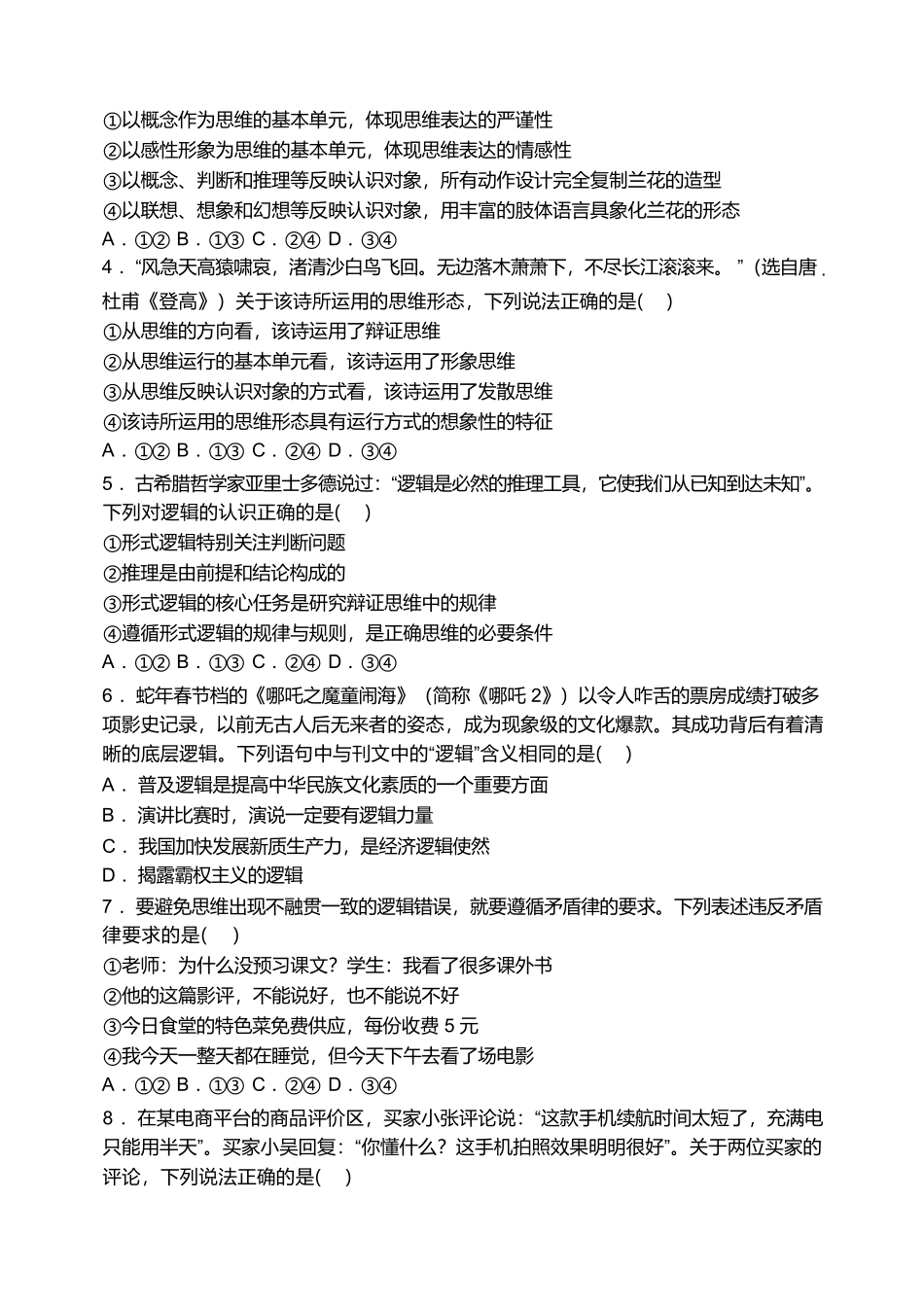 政治试卷+答案【天津卷】天津市静海区第一中学2024-2025学年高二下学期(6月)学生学业能力调研(6.12-6.13).pdf_第2页
