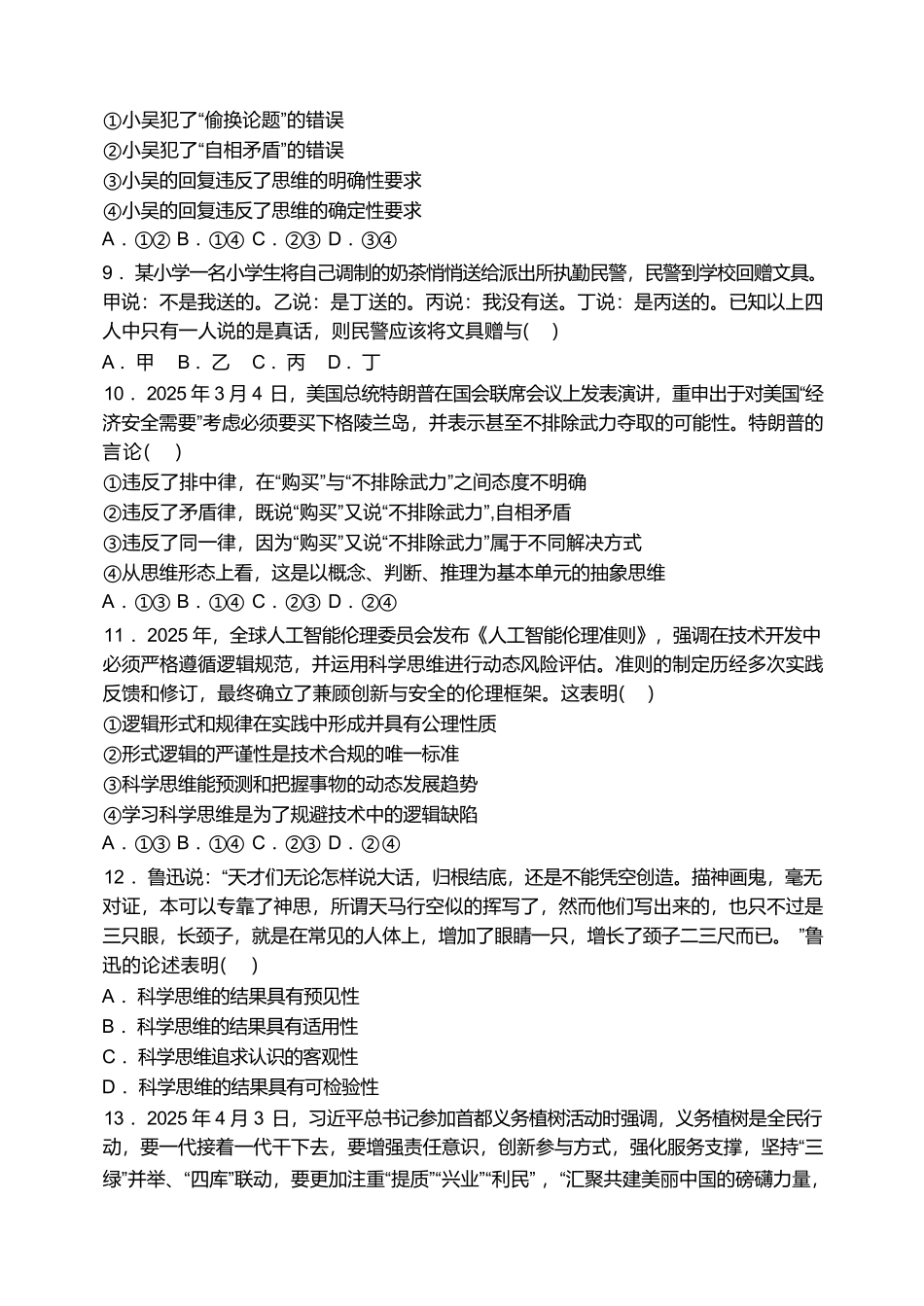 政治试卷+答案【天津卷】天津市静海区第一中学2024-2025学年高二下学期(6月)学生学业能力调研(6.12-6.13).pdf_第3页