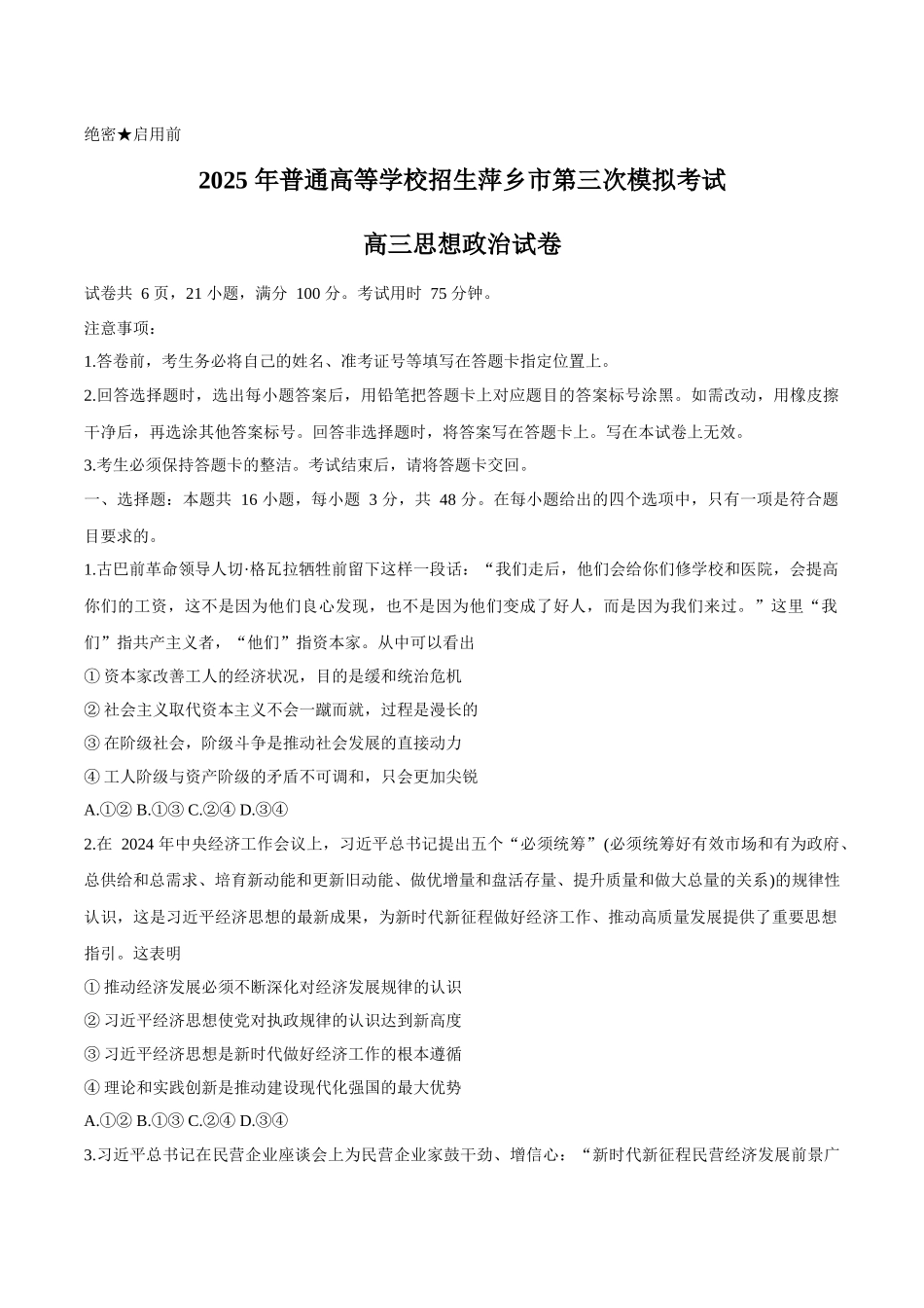 政治试卷+答案江西省2025年普通高等学校招生萍乡市第三次模拟考试（萍乡三模）（5.15-5.16）.docx_第1页