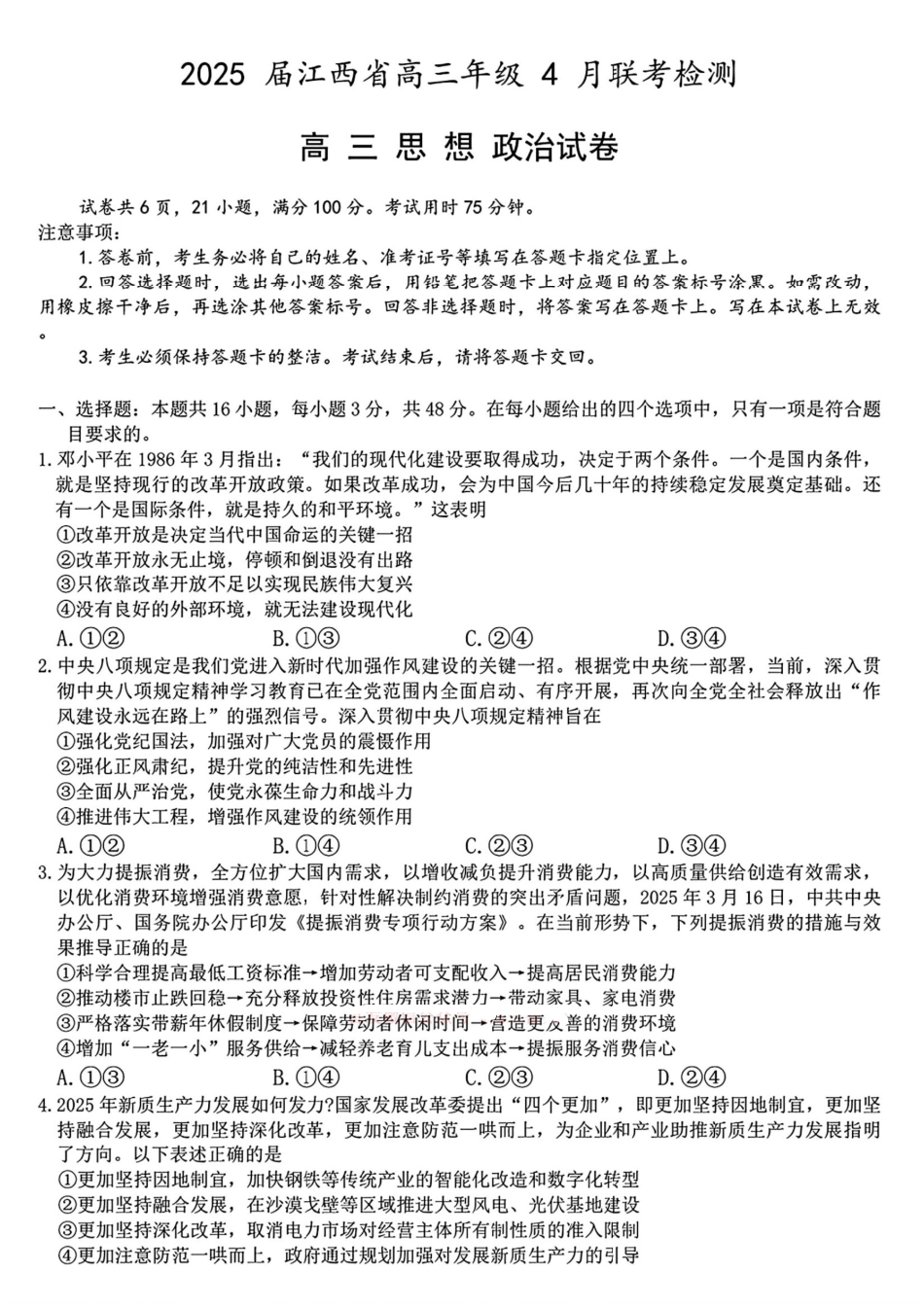 政治试卷+答案江西省上进教育2025届江西省高三年级4月联考检测（上进联考）（4.28-4.29）.pdf_第1页