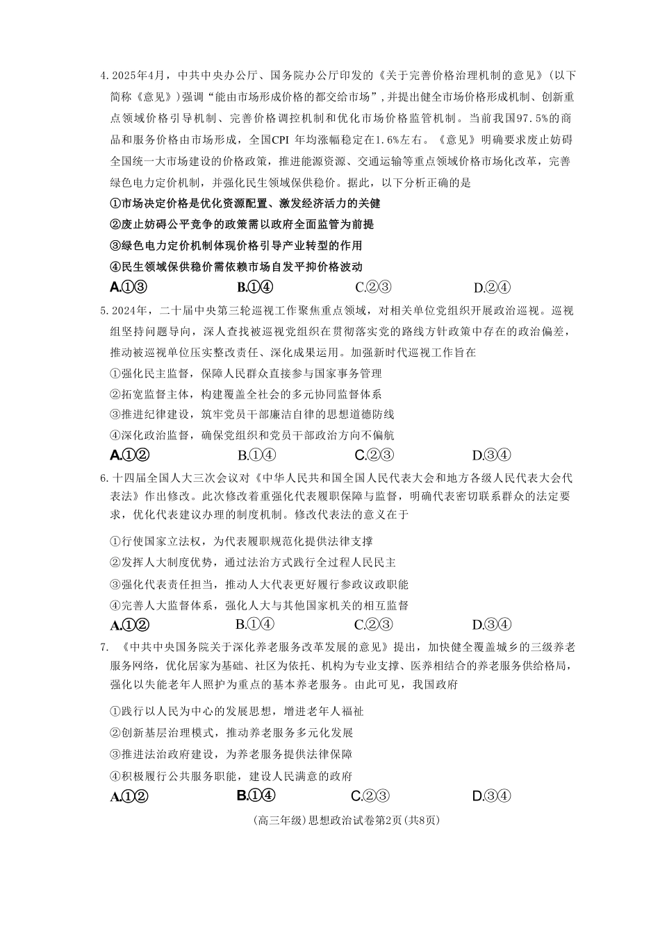 政治试卷+答案江西省重点中学盟校(十校)2024-2025年高三第二次联考(4.29-4.30).pdf_第2页