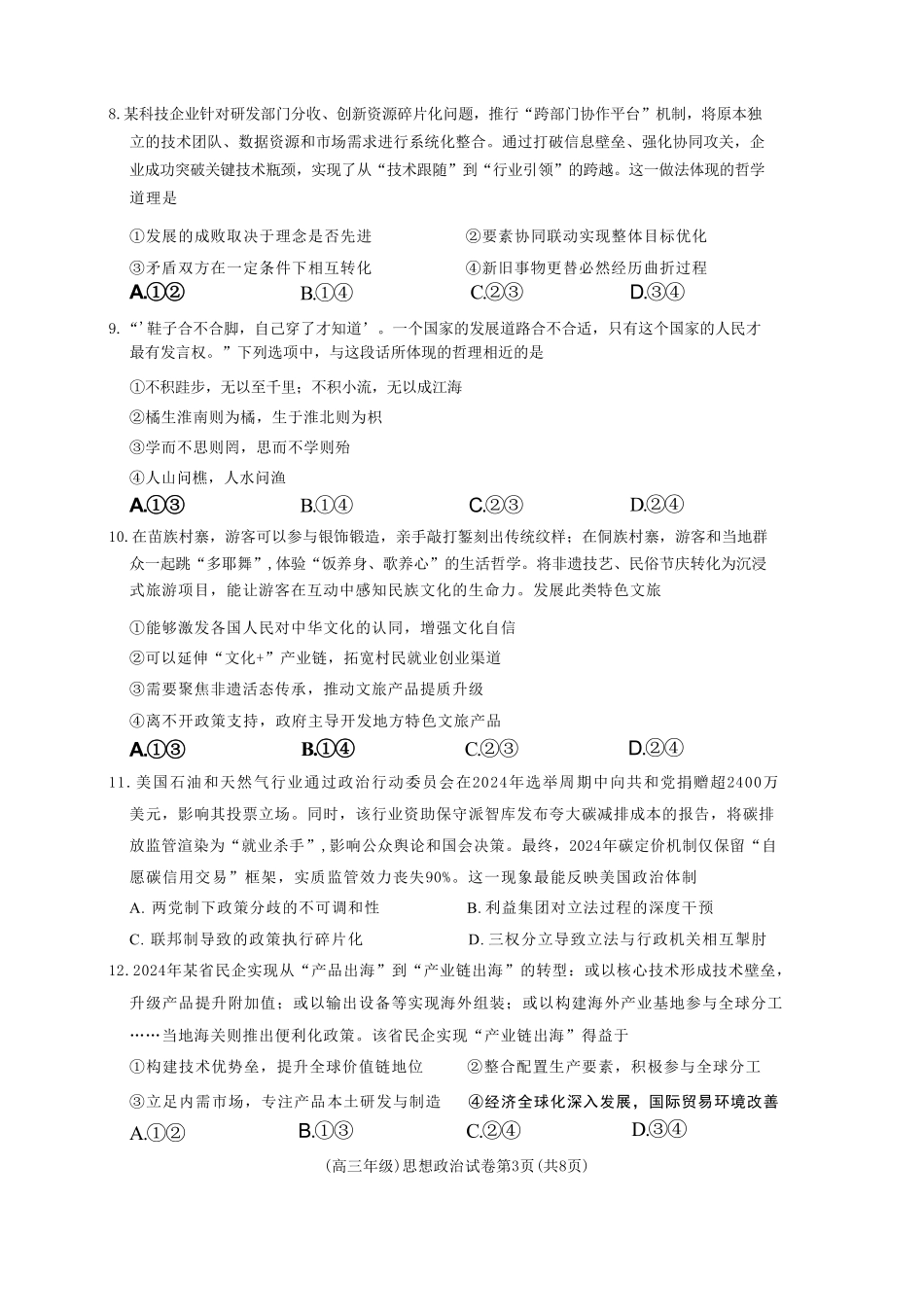 政治试卷+答案江西省重点中学盟校(十校)2024-2025年高三第二次联考(4.29-4.30).pdf_第3页