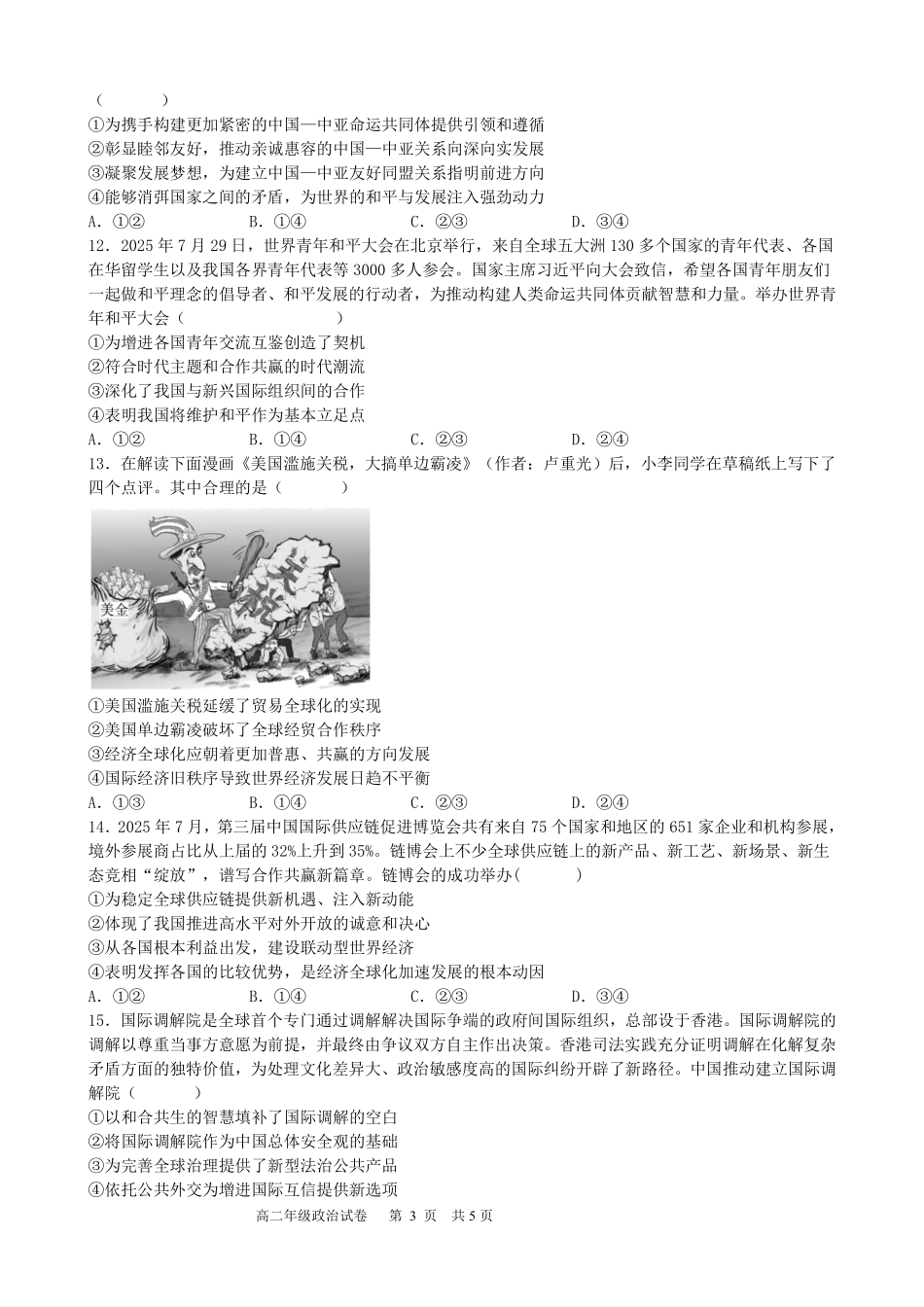 政治试卷安徽省合肥省普通高中六校联盟2025-2026学年第一学期高二上学期期中联考(11.13-11.14).pdf_第3页