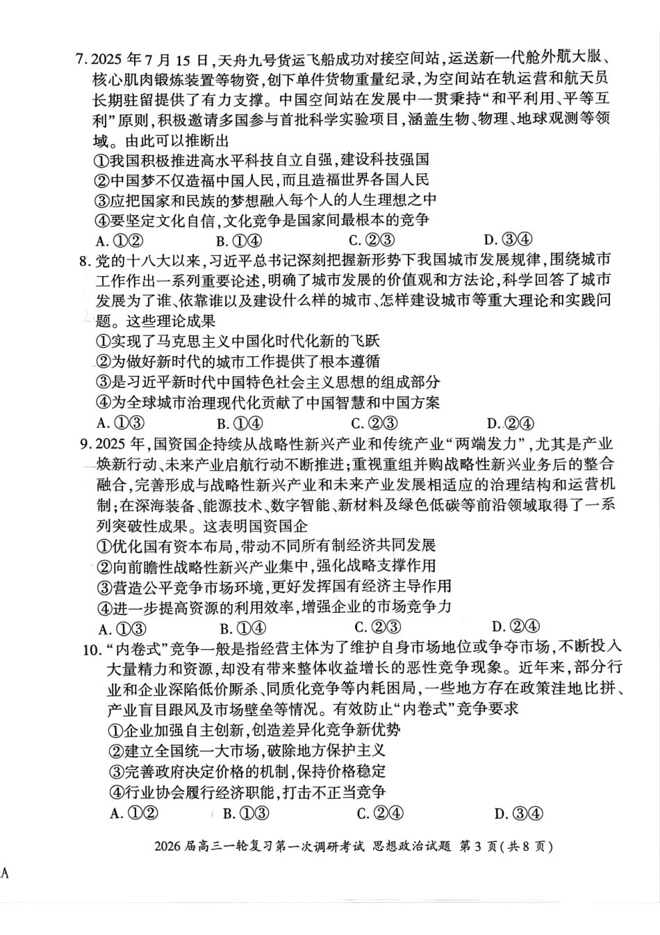 政治试卷百师联盟2026届高三一轮复习第一次调研考试(10.14-10.15).pdf_第3页