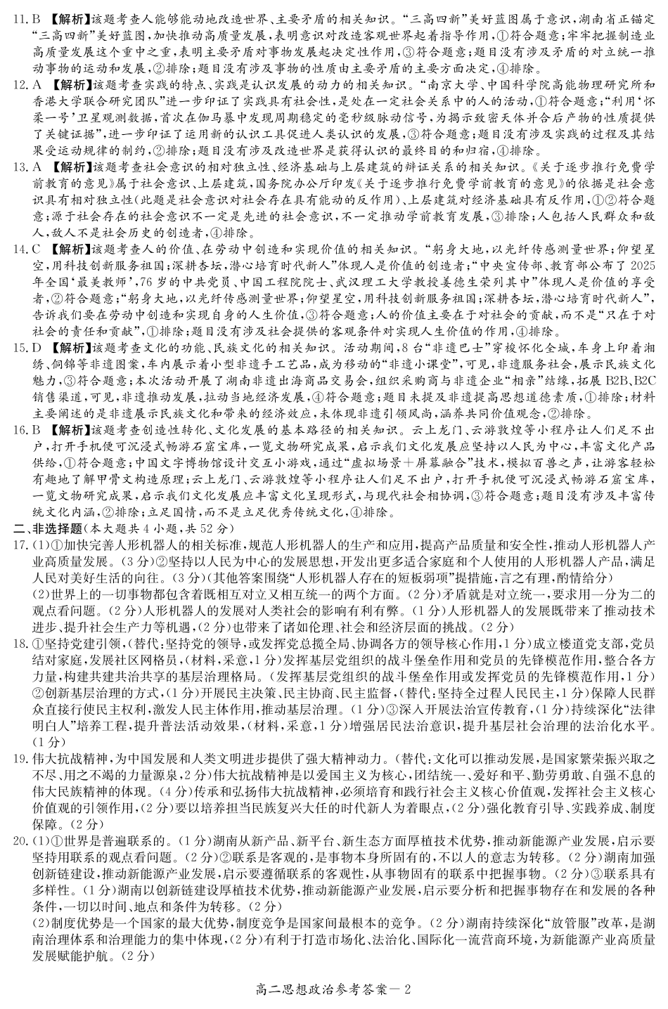政治试卷答案(原版)湖南省炎德英才名校联考联合体2025年秋季高二第三次(期中)联考(11.13-11.14).pdf_第2页